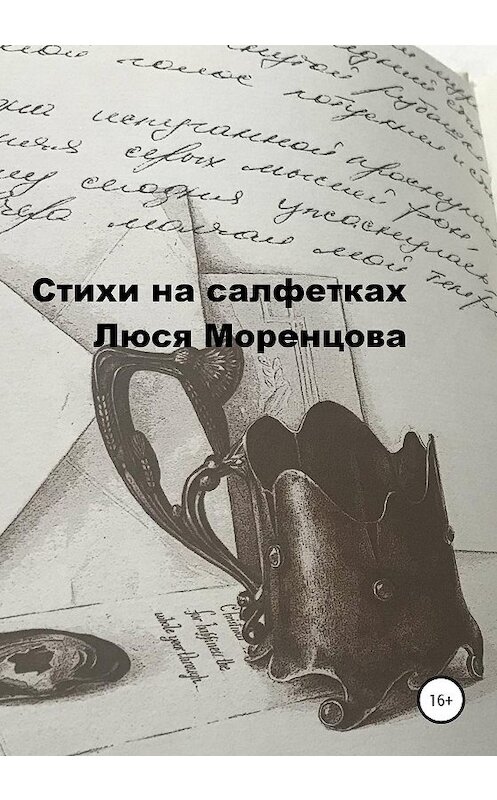 Обложка книги «Стихи на салфетках» автора Люси Моренцовы издание 2020 года.