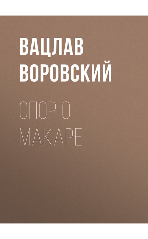 Обложка книги «Спор о Макаре» автора Вацлава Воровския.