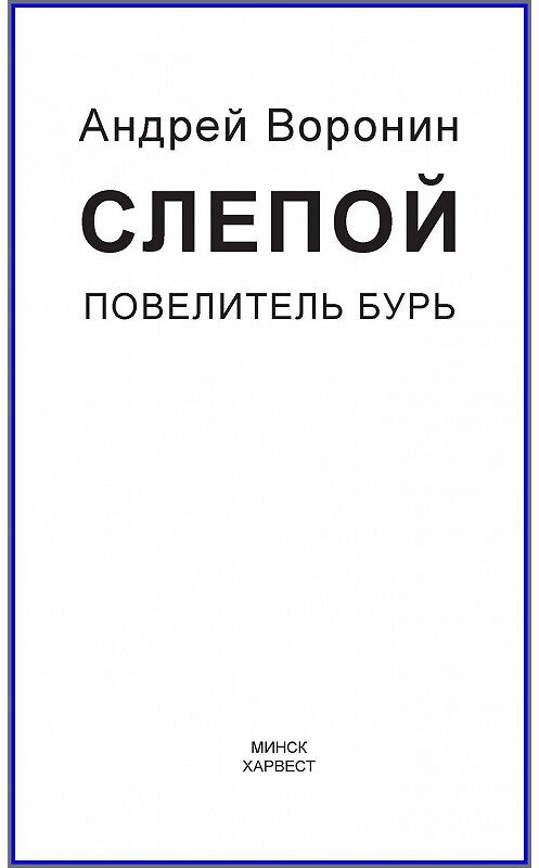 Обложка книги «Слепой. Повелитель бурь» автора Андрея Воронина издание 2015 года. ISBN 9789851836389.