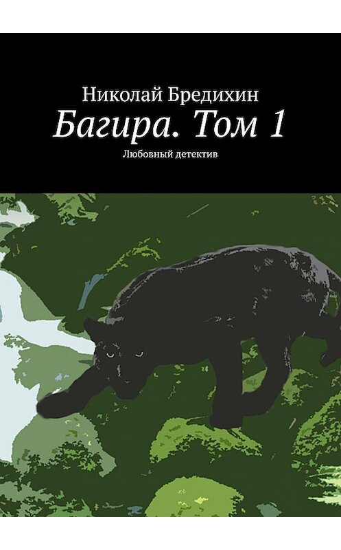 Обложка книги «Багира. Том 1. Любовный детектив» автора Николая Бредихина. ISBN 9785449029720.