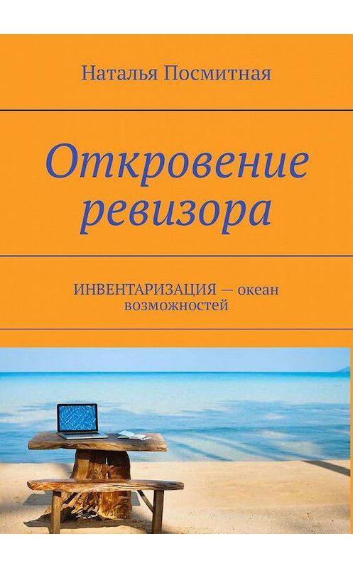 Обложка книги «Откровение ревизора. ИНВЕНТАРИЗАЦИЯ – океан возможностей» автора Натальи Посмитная. ISBN 9785449323231.