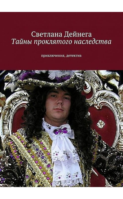 Обложка книги «Тайны проклятого наследства» автора Светланы Дейнеги. ISBN 9785447409029.