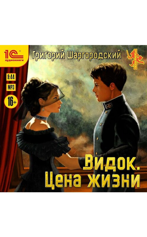 Обложка аудиокниги «Видок. Цена жизни» автора Григория Шаргородския.