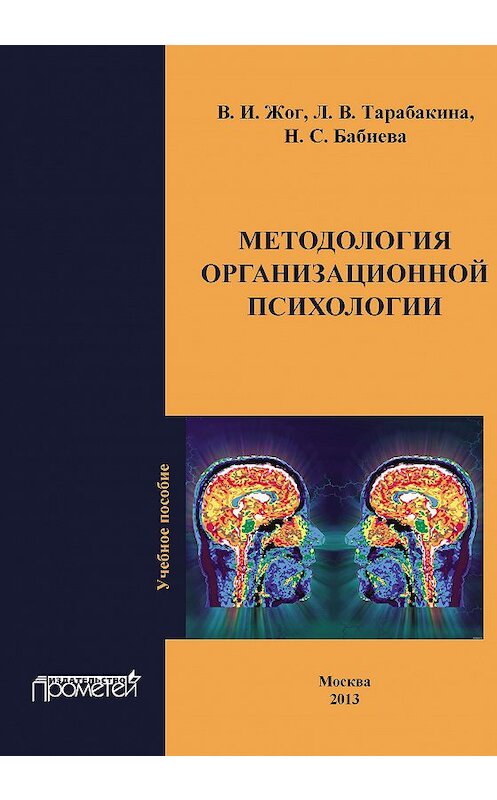 Обложка книги «Методология организационной психологии» автора  издание 2013 года. ISBN 9785704223795.