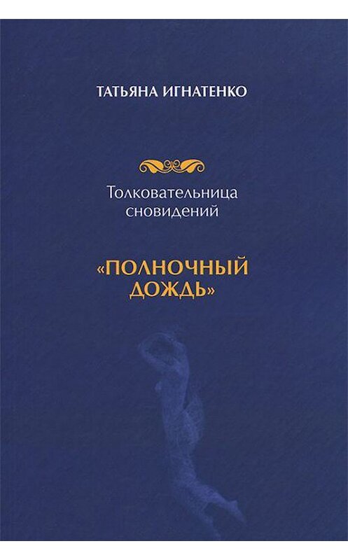 Обложка книги «Толковательница сновидений. «Полночный дождь»» автора Татьяны Игнатенко.