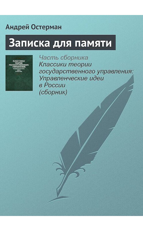 Обложка книги «Записка для памяти» автора Андрея Остермана издание 2008 года. ISBN 9785824309355.