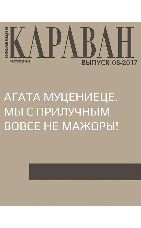 Обложка книги «Агата Муцениеце. Мы с Прилучным вовсе не мажоры!» автора Агати Муцениеце.