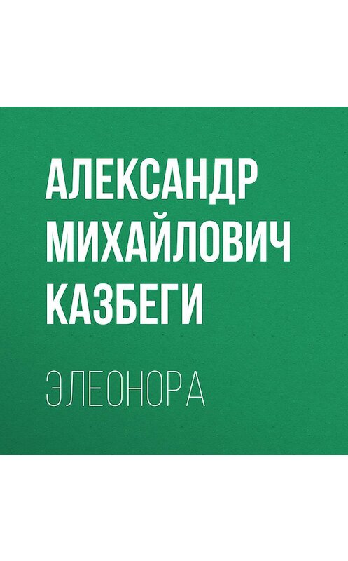 Обложка аудиокниги «Элеонора» автора Александр Казбеги.