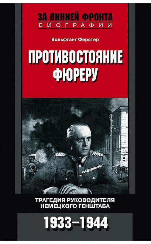 Обложка книги «Противостояние фюреру. Трагедия руководителя немецкого Генштаба. 1933-1944» автора Вольфганга Ферстера издание 2008 года. ISBN 9785952434219.