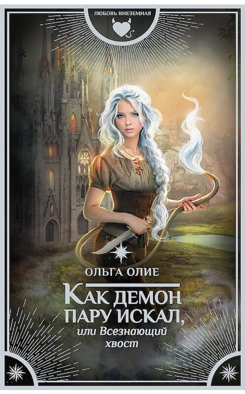 Обложка книги «Как демон пару искал, или Всезнающий хвост» автора Ольги Олие издание 2018 года. ISBN 9785171091040.