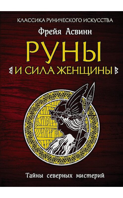 Обложка книги «Руны и сила женщины. Тайны северных мистерий» автора Фрейи Асвинна. ISBN 9785040993642.