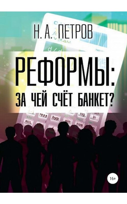 Обложка книги «РЕФОРМЫ: за чей счёт банкет?» автора Николая Петрова издание 2020 года. ISBN 9785532037908.