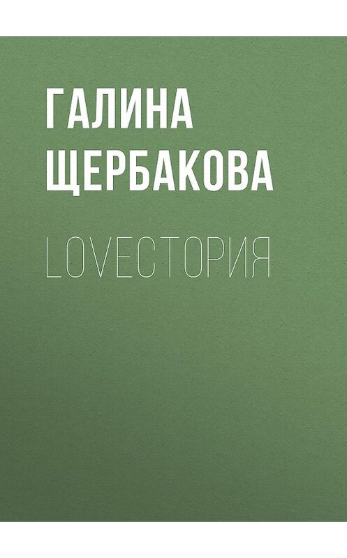 Обложка книги «LOVEстория» автора Галиной Щербаковы издание 2007 года. ISBN 9785969704039.