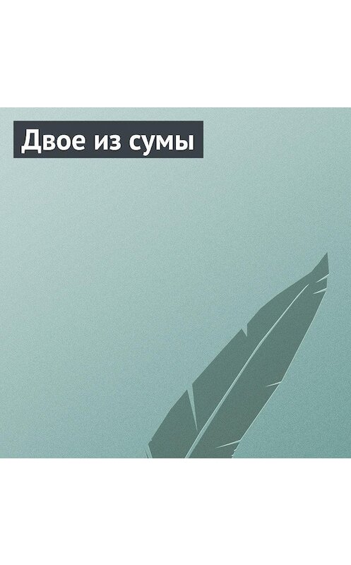 Обложка аудиокниги «Двое из сумы» автора Неустановленного Автора.