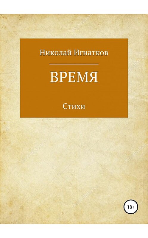 Обложка книги «Время. Книга стихотворений» автора Николая Игнаткова издание 2019 года.