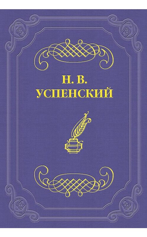 Обложка книги «И. С. Тургенев» автора Николайа Успенския издание 2011 года.