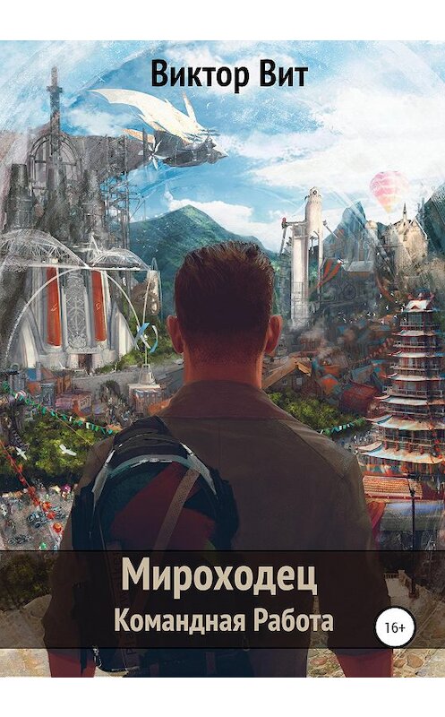 Обложка книги «Мироходец – командная работа» автора Виктора Вита издание 2020 года.