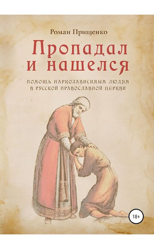 Обложка книги «Пропадал и нашелся» автора Роман Прищенко издание 2019 года.