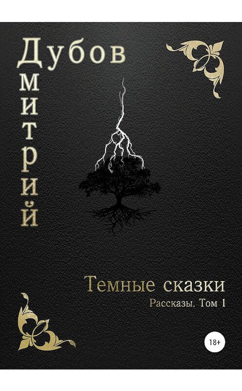 Обложка книги «Тёмные сказки» автора Дмитрия Дубова издание 2020 года. ISBN 9785532993150.