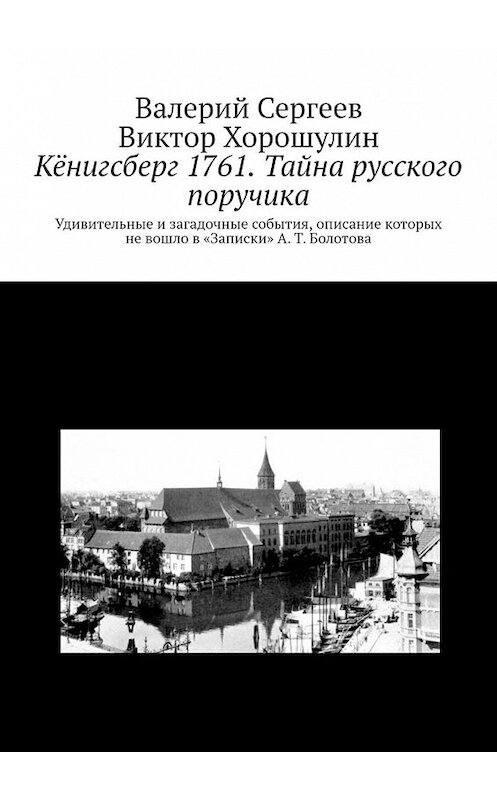 Обложка книги «Кёнигсберг 1761. Тайна русского поручика» автора . ISBN 9785449359513.