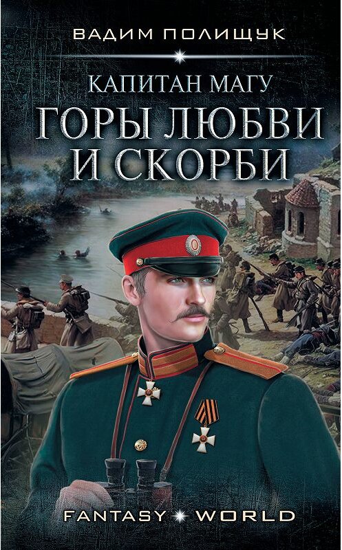 Обложка книги «Капитан Магу. Горы любви и скорби» автора Вадима Полищука издание 2019 года. ISBN 9785171159900.