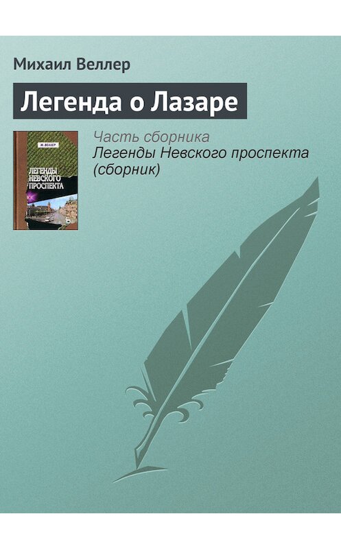 Обложка книги «Легенда о Лазаре» автора Михаила Веллера издание 2006 года. ISBN 5170390114.