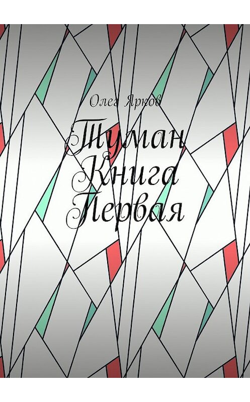 Обложка книги «Туман. Книга первая» автора Олега Яркова. ISBN 9785449073181.