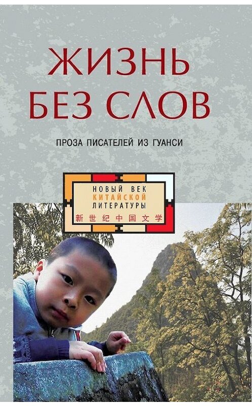 Обложка книги «Жизнь без слов. Проза писателей из Гуанси (сборник)» автора Коллектива Авторова издание 2018 года. ISBN 9785893323122.