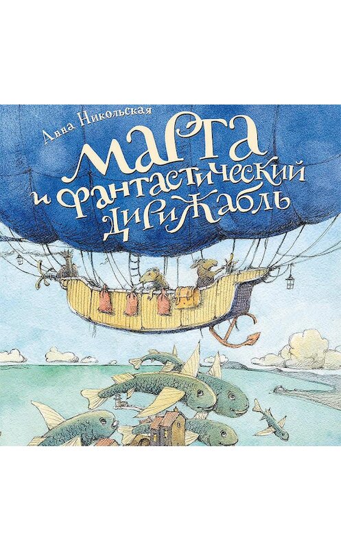 Обложка аудиокниги «Марта и фантастический дирижабль» автора Анны Никольская.