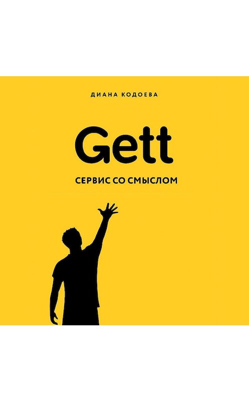 Обложка аудиокниги «Gett. Сервис со смыслом» автора Дианы Кодоевы.