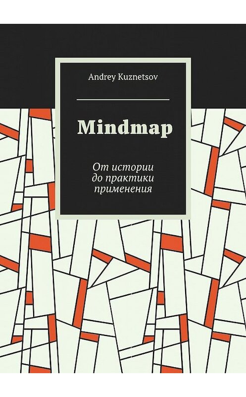 Обложка книги «Mindmap. От истории до практики применения» автора Andrey Kuznetsov. ISBN 9785448367632.