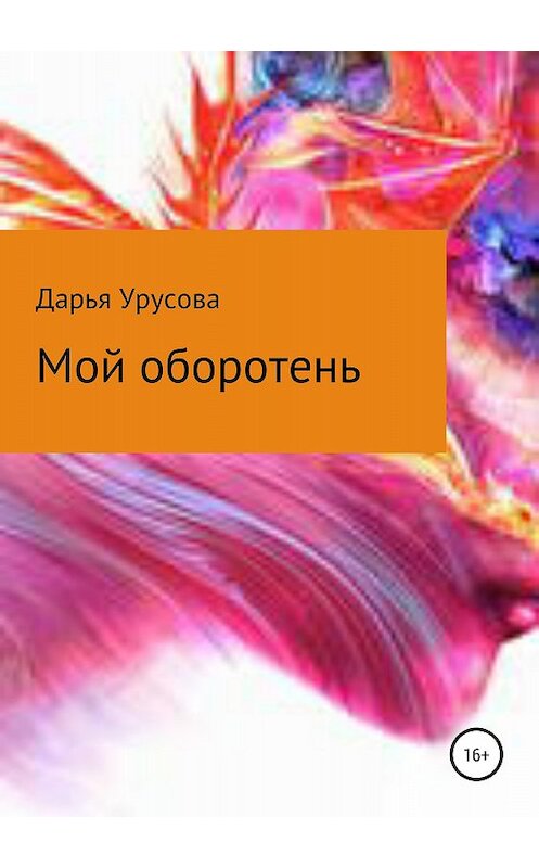 Обложка книги «Мой оборотень» автора Дарьи Урусовы издание 2018 года.