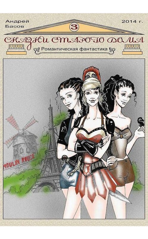 Обложка книги «Сказки старого дома 3» автора Андрея Басова. ISBN 9785447402648.