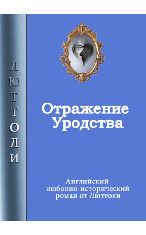 Обложка книги «Отражение уродства» автора Люттоли.