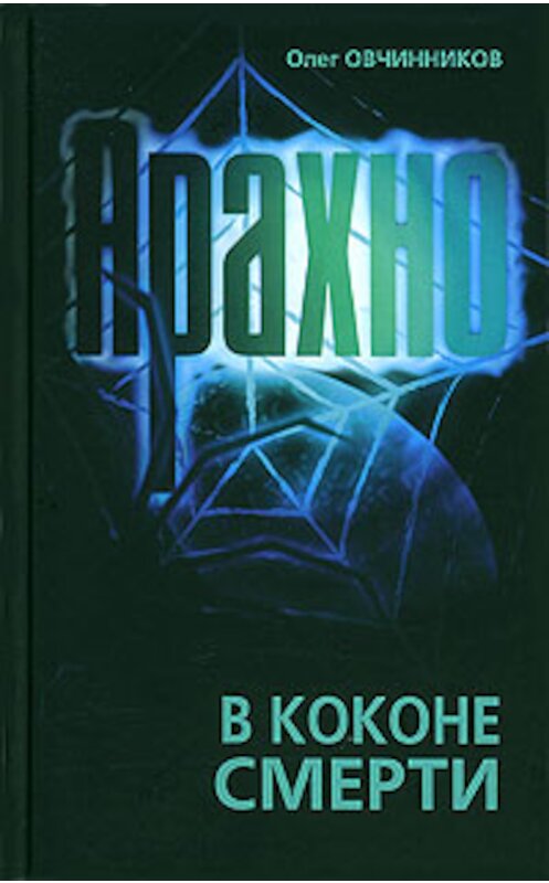 Обложка книги «Арахно. В коконе смерти» автора Олега Овчинникова издание 2006 года. ISBN 5910640127.