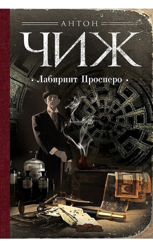 Обложка книги «Лабиринт Просперо» автора Антона Чижа издание 2016 года. ISBN 9785699911349.