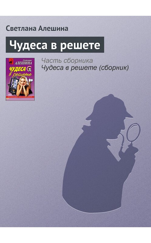 Обложка книги «Чудеса в решете» автора Светланы Алешины издание 2001 года. ISBN 5040078544.