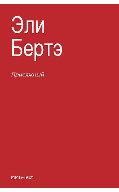 Обложка книги «Присяжный» автора Эли Бертэ.