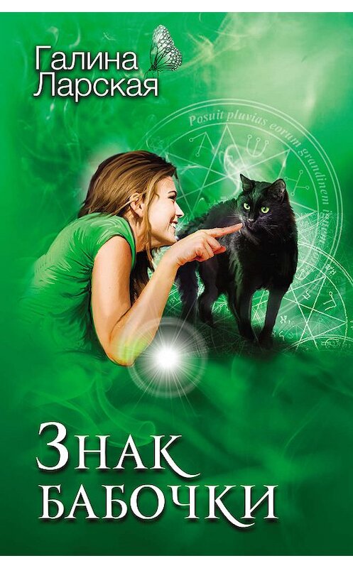 Обложка книги «Знак бабочки» автора Галиной Ларская издание 2019 года. ISBN 9785041071745.