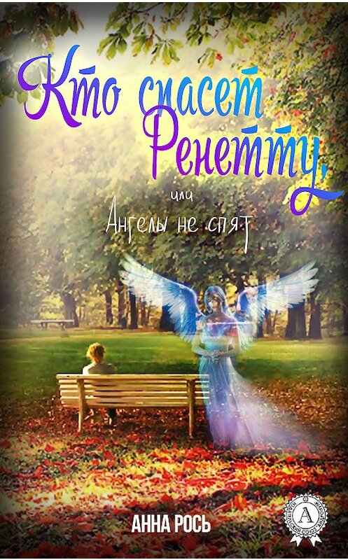 Обложка книги «Кто спасет Ренетту, или Ангелы не спят» автора Анны Роси.