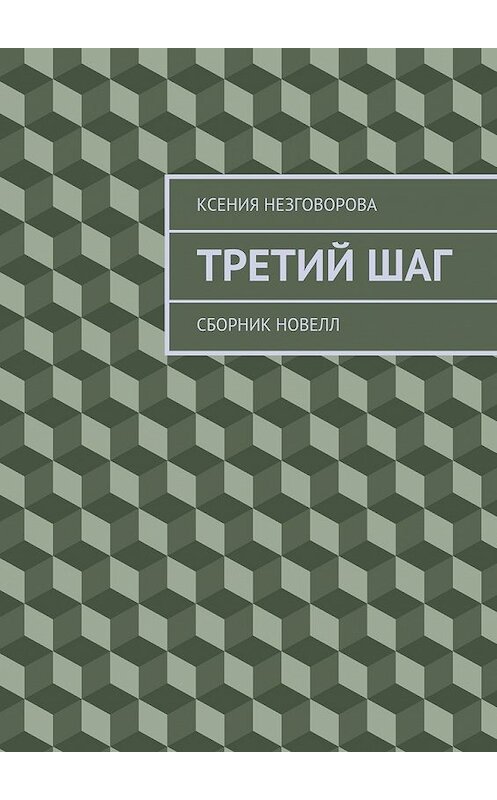 Обложка книги «Третий шаг. Сборник новелл» автора Ксении Незговоровы. ISBN 9785448314735.