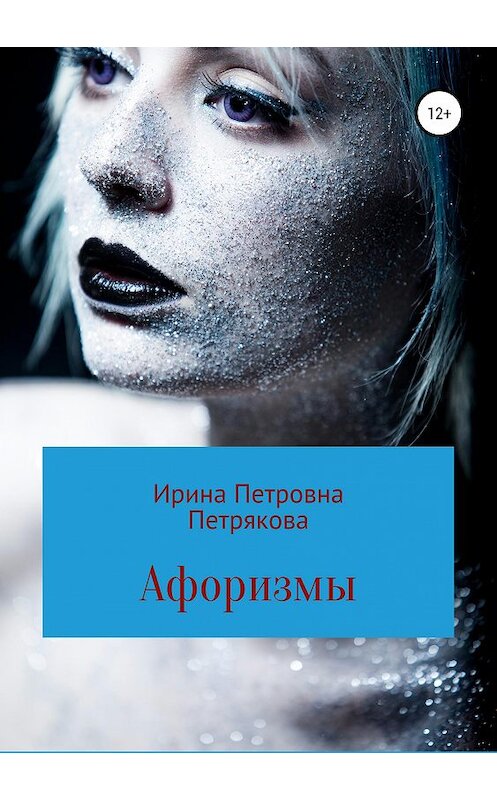 Обложка книги «Афоризмы» автора Ириной Петряковы издание 2019 года.