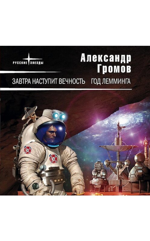 Обложка аудиокниги «Завтра наступит вечность» автора Александра Громова.