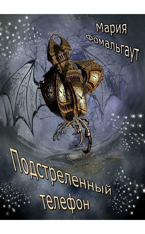 Обложка книги «Подстреленный телефон» автора Марии Фомальгаута. ISBN 9785449863881.