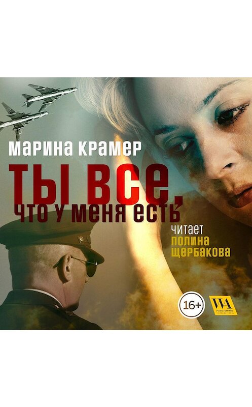 Обложка аудиокниги «Ты все, что у меня есть» автора Мариной Крамер. ISBN 9789178298037.