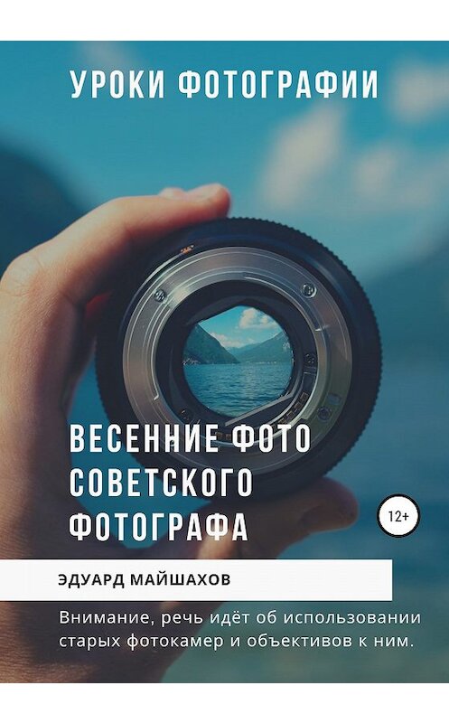 Обложка книги «Уроки фотографии. Весенние фото советского фотографа» автора Эдуарда Майшахова издание 2020 года.