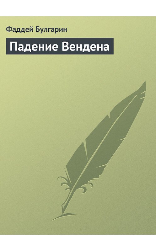 Обложка книги «Падение Вендена» автора Фаддея Булгарина.