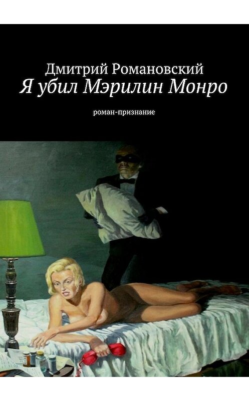 Обложка книги «Я убил Мэрилин Монро» автора Дмитрия Романовския.