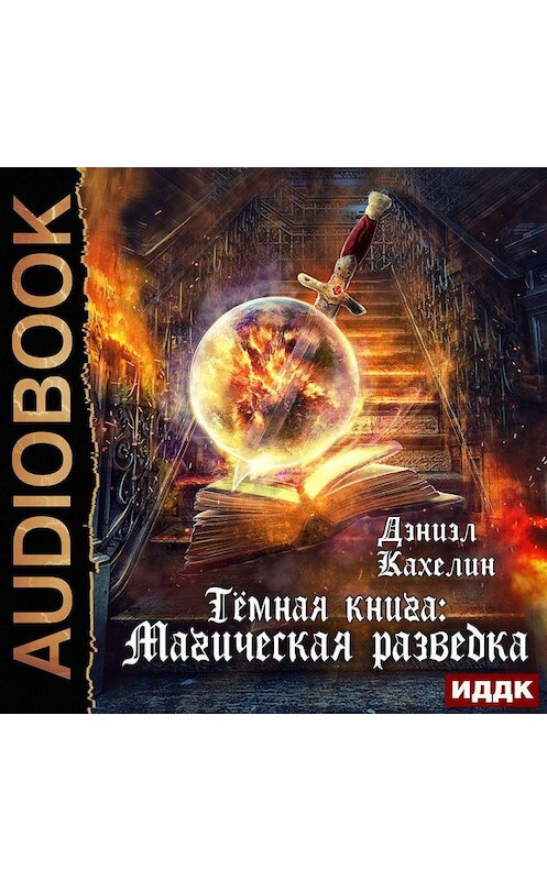 Обложка аудиокниги «Темная книга: Магическая Разведка» автора Дэниэла Кахелина.