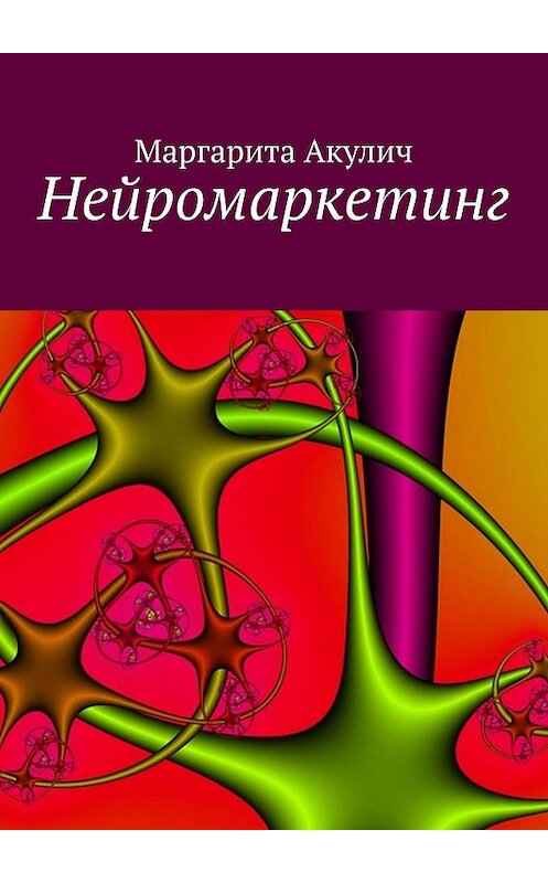 Обложка книги «Нейромаркетинг» автора Маргарити Акулича. ISBN 9785449037084.